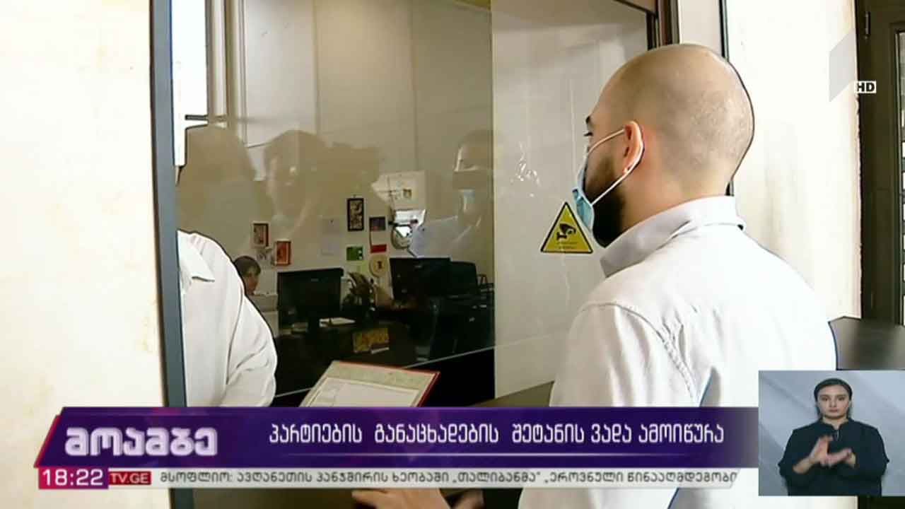 პარტიების განაცხადების შეტანის ვადა ამოიწურა