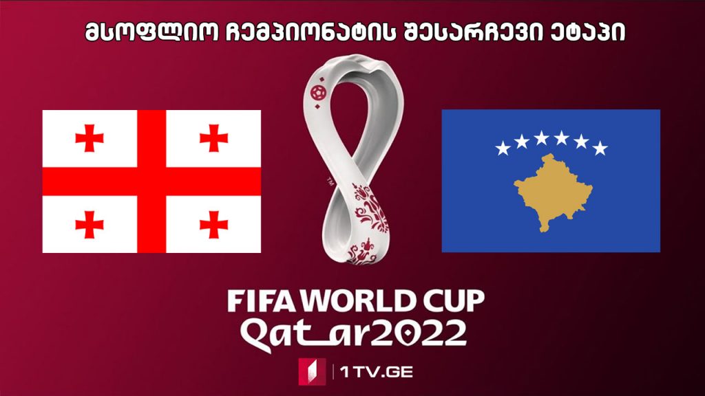 #ფეხბურთი საქართველო – კოსოვო #LIVE მსოფლიო ჩემპიონატის შესარჩევი ეტაპი
