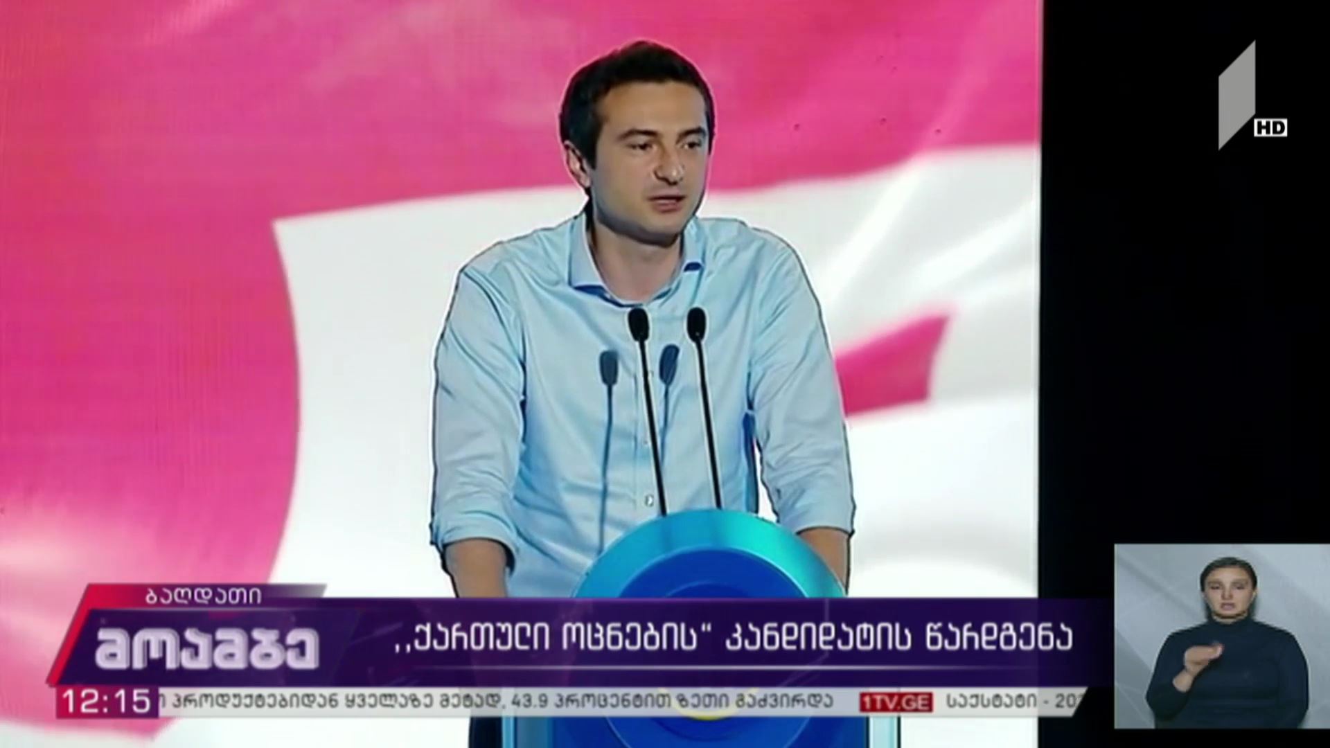 „ქართული ოცნების“ კანდიდატის წარდგენა