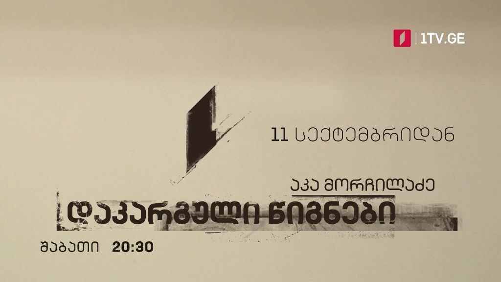 აკა მორჩილაძის საავტორო პროექტი „დაკარგული წიგნები“ – 11 სექტემბრიდან, ყოველ შაბათს, 20:30