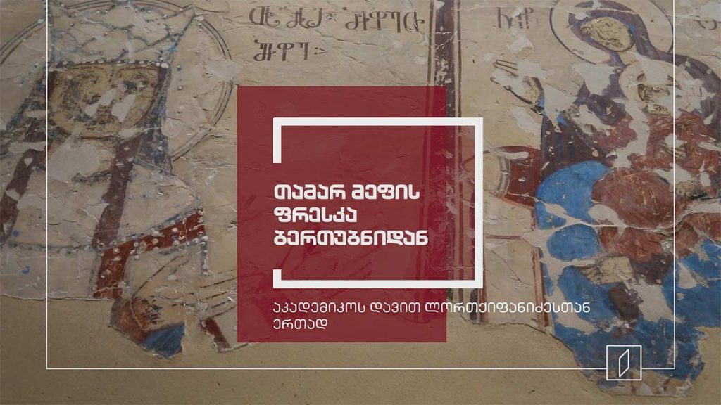 მოყოლილი საქართველოს ისტორია – თამარ მეფის ფრესკა ბერთუბნიდან