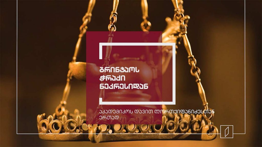 ექსპონატით მოყოლილი საქართველოს ისტორია – ჭრაქი ნეკრესიდან