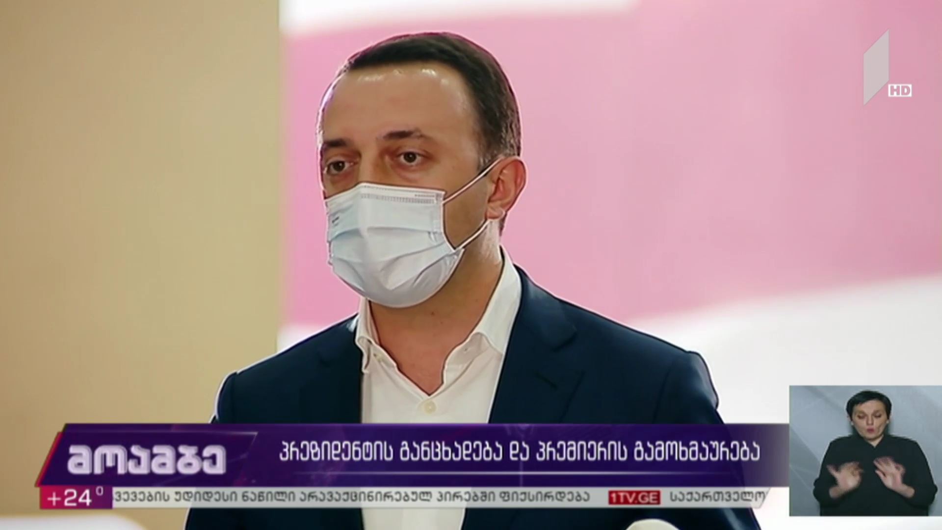 პრეზიდენტის განცხადება და პრემიერის გამოხმაურება
