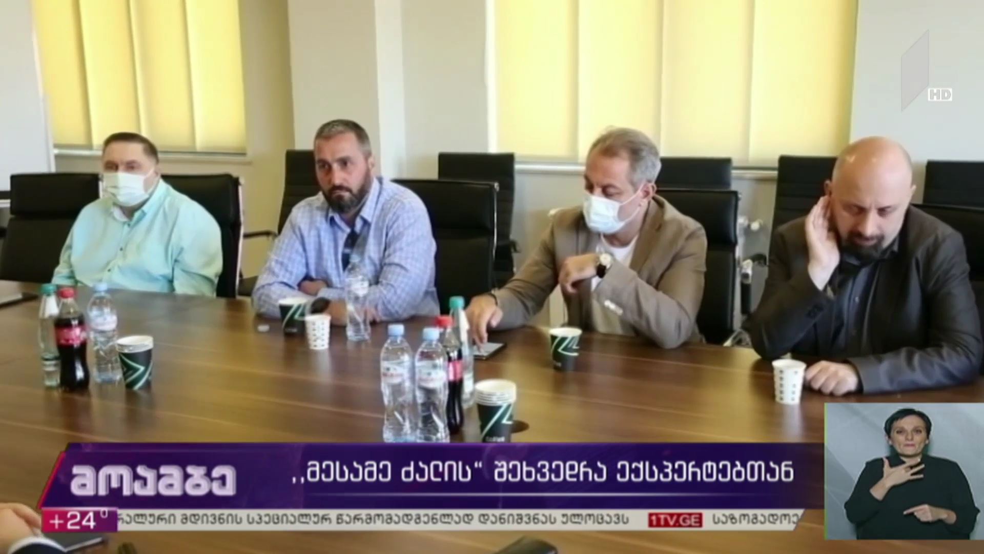 „მესამე ძალის“ შეხვედრა ექსპერტებთან