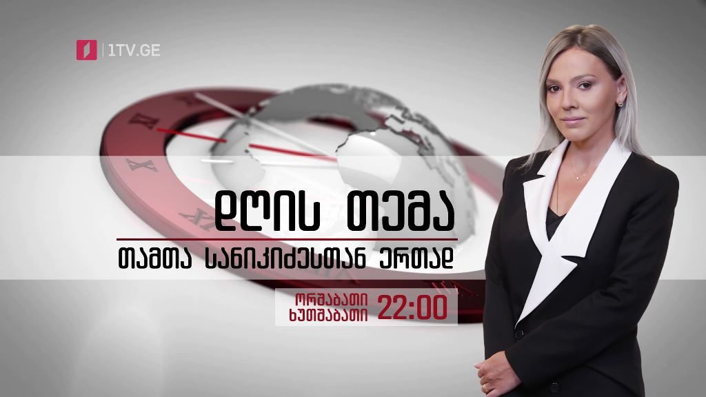 „დღის თემა – თამთა სანიკიძესთან ერთად“ – ორშაბათსა და ხუთშაბათს, 22:00 საათზე
