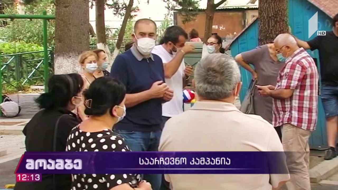საარჩევნო კამპანია