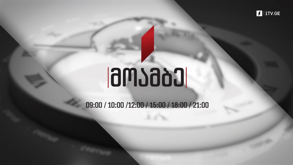 #მოამბე 15 საათზე, 21 თებერვალი, 2022 #LIVE