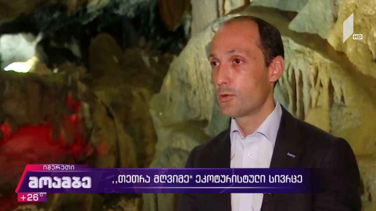 თეთრა მღვიმე - ეკოტურისტული სივრცე წყალტუბოში