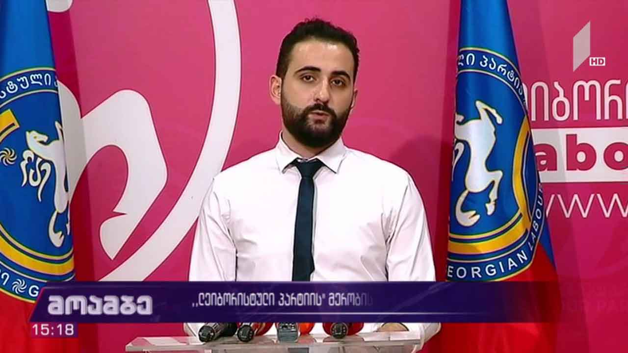 „ლეიბორისტული პარტიის“ მერობის კანდიდატის ბრიფინგი