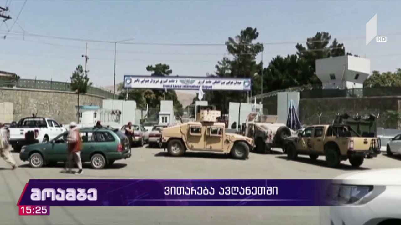 ვითარება ავღანეთში