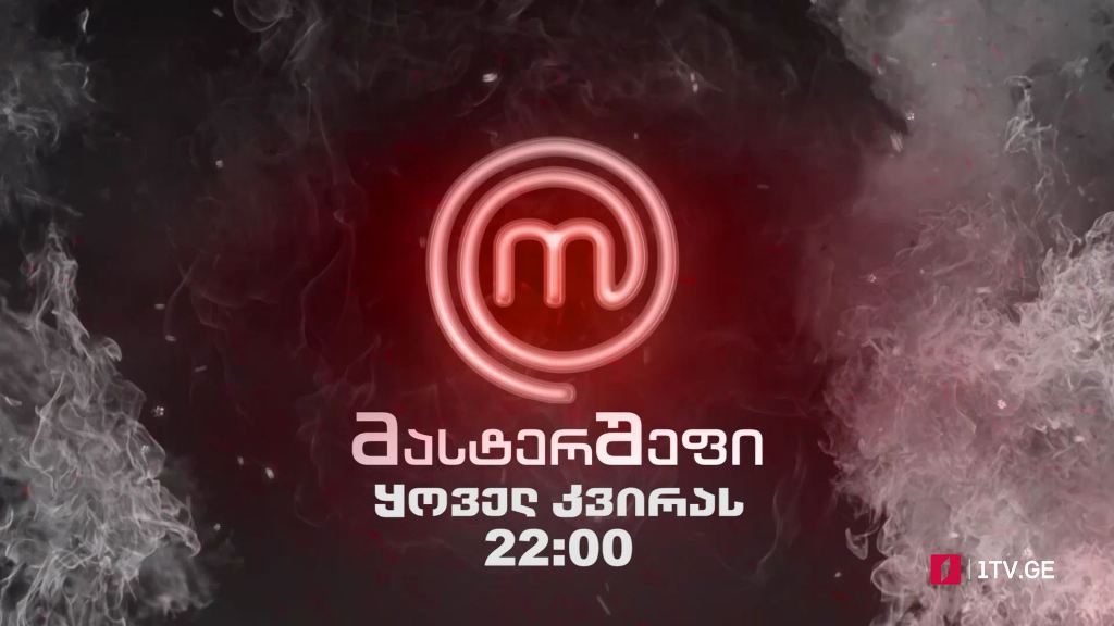 „მასტერშეფი“ – 19 სექტემბრიდან, ყოველ კვირას, 22:00