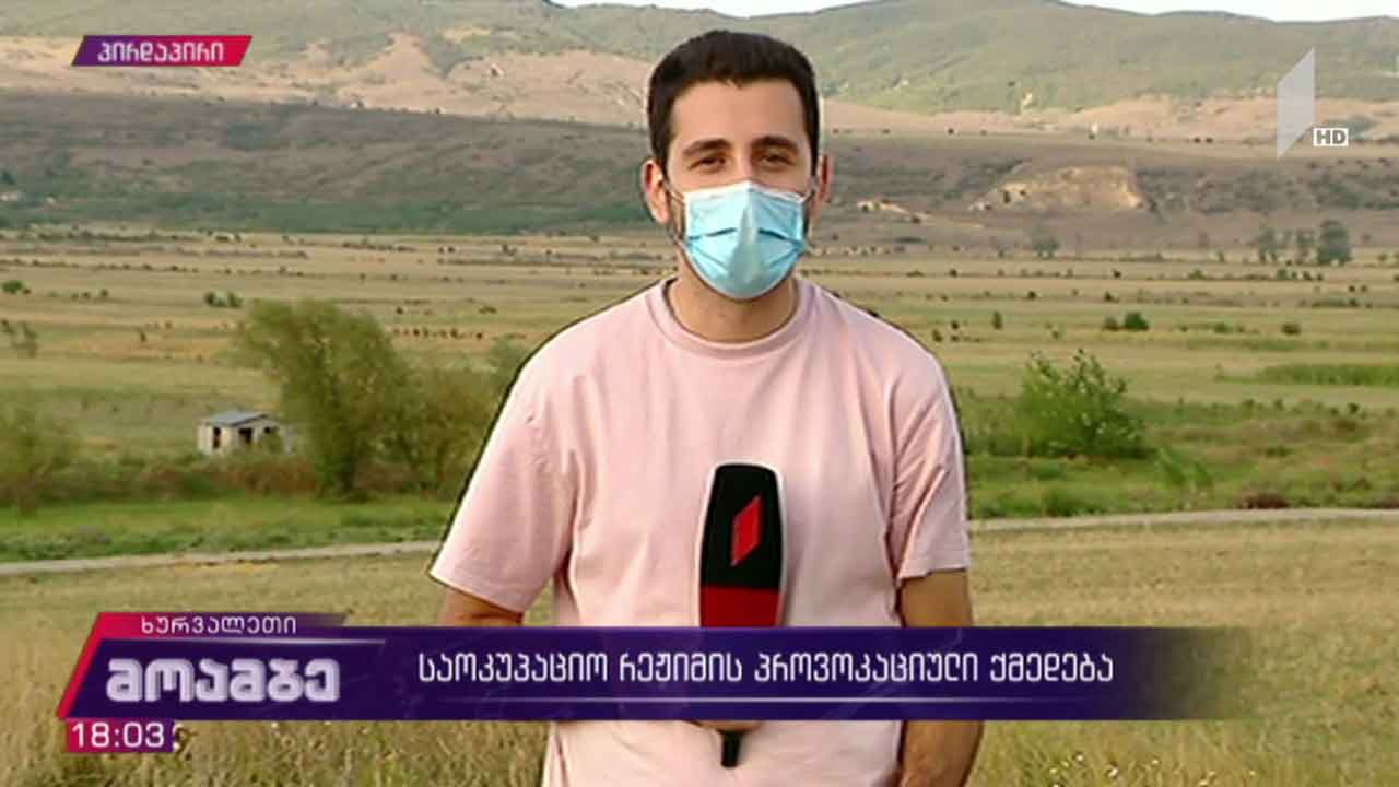 საოკუპაციო რეჟიმის პროვოკაციული ქმედება