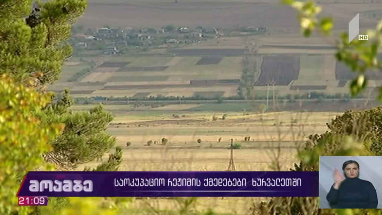 საოკუპაციო რეჟიმის ქმედებები ხურვალეთში