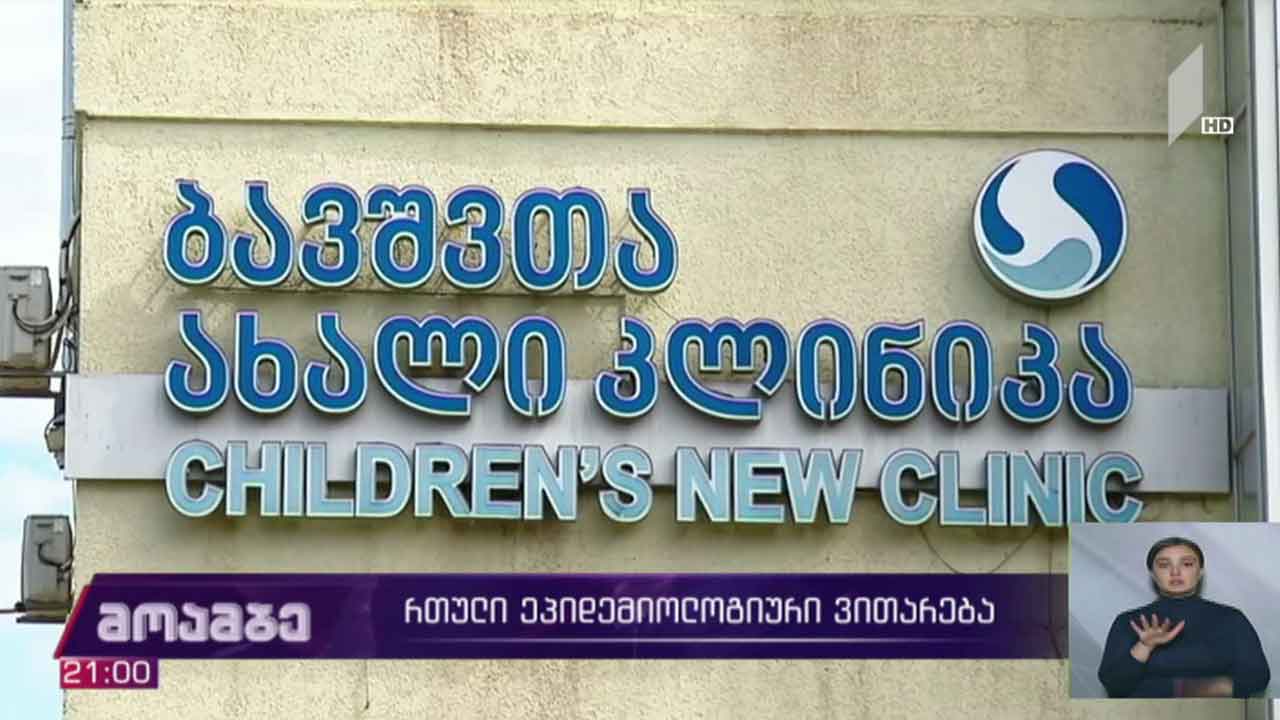 რთული ეპიდემიოლოგიური ვითარება