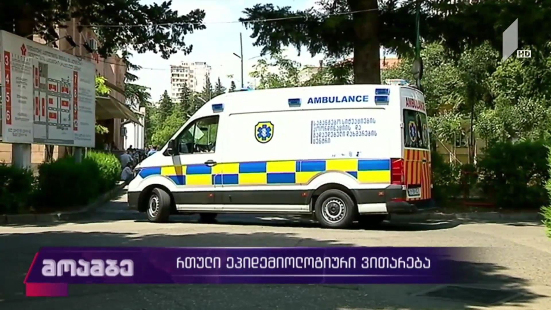 რთული ეპიდემიური ვითარება საქართველოში