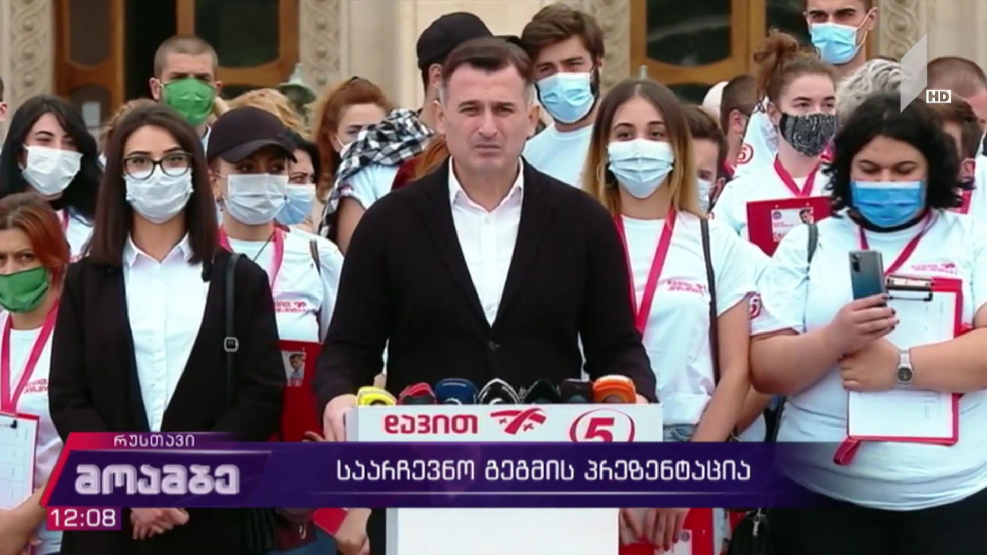 საარჩევნო გეგმის პრეზენტაცია