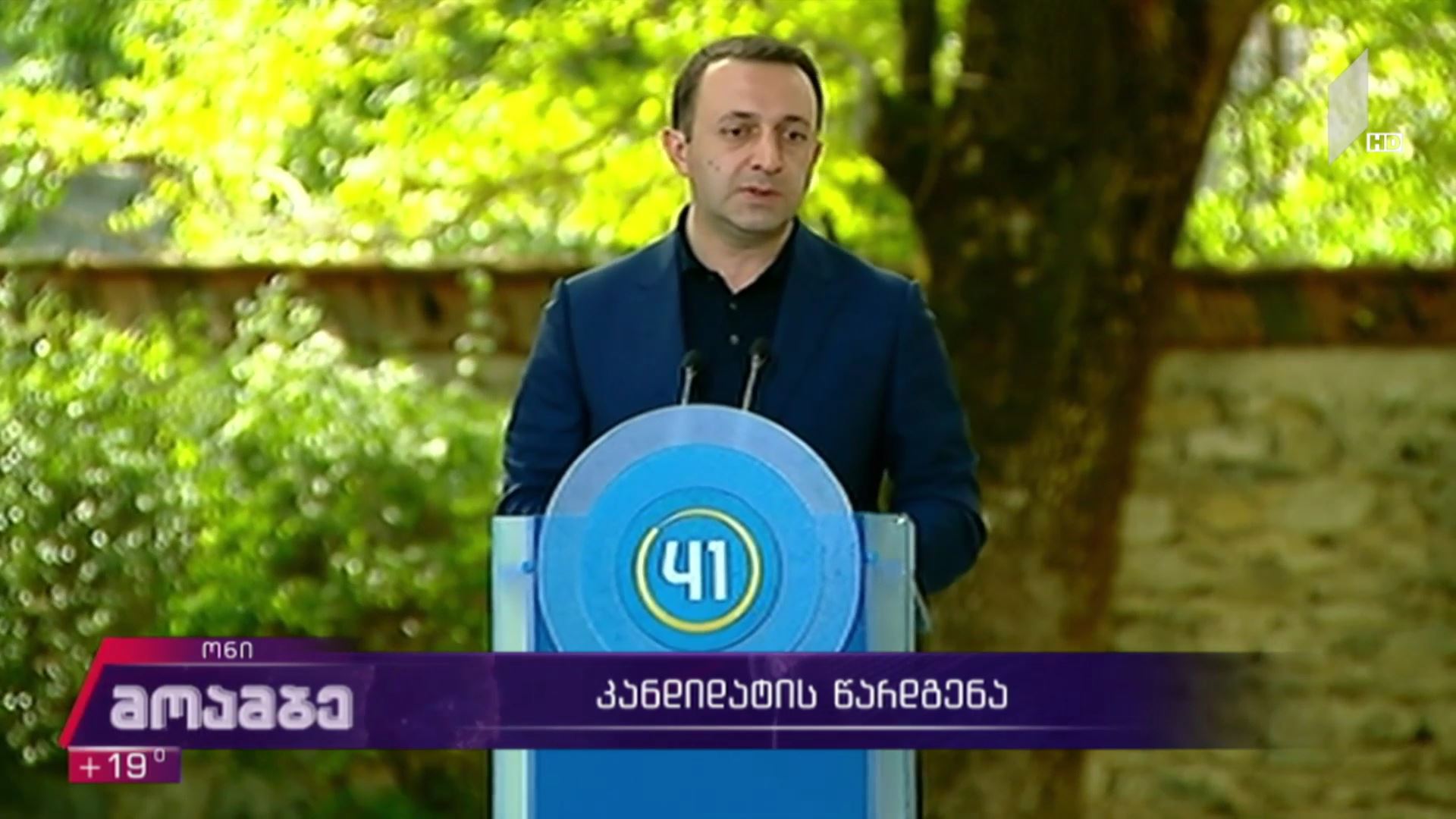 კანდიდატის წარდგენა