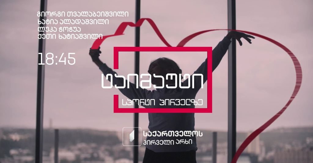 „ტაიმაუტი“ – ორშაბათი – პარასკევი, 18:45