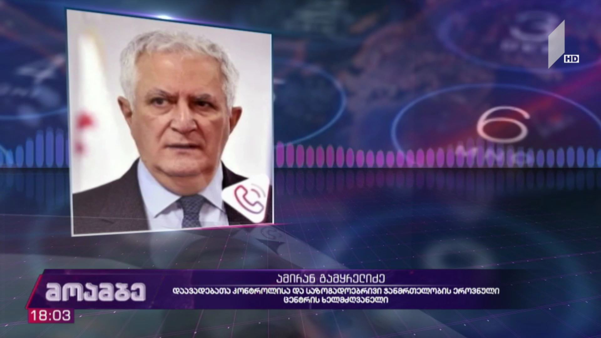 რთული ეპიდემიური ვითარება