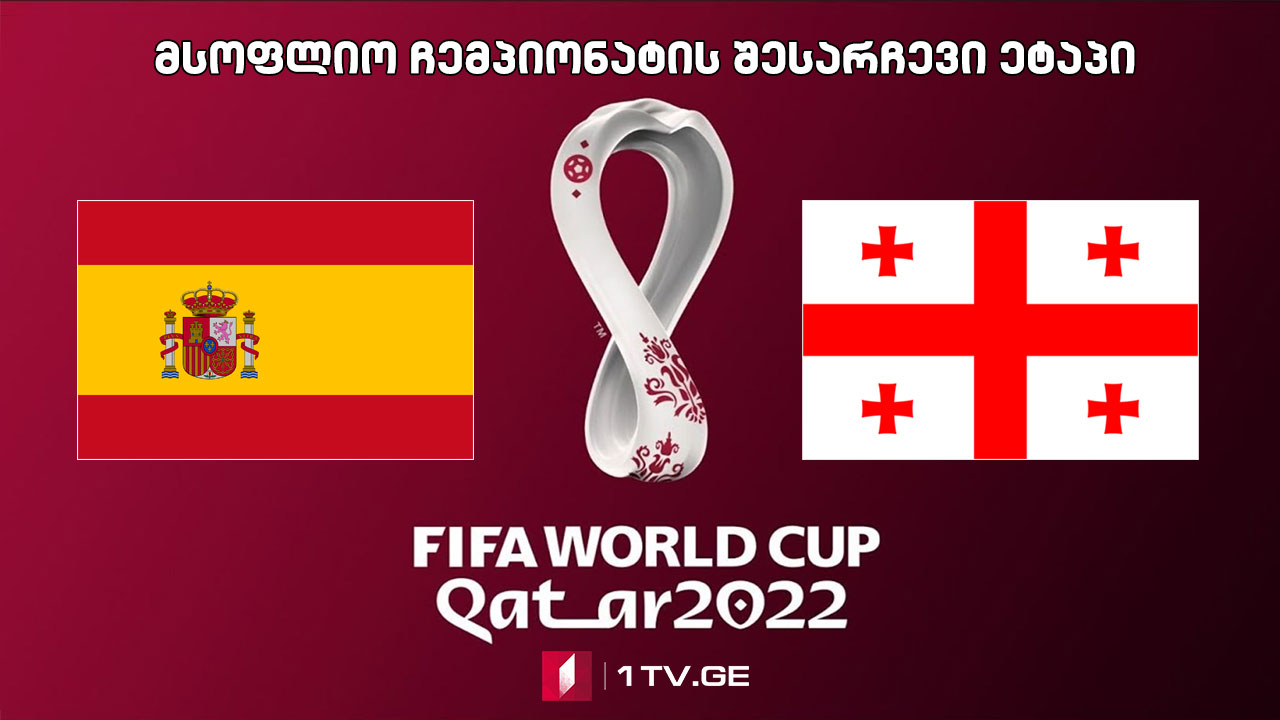 #ფეხბურთი ესპანეთი - საქართველო #LIVE მსოფლიო ჩემპიონატის შესარჩევი ეტაპი