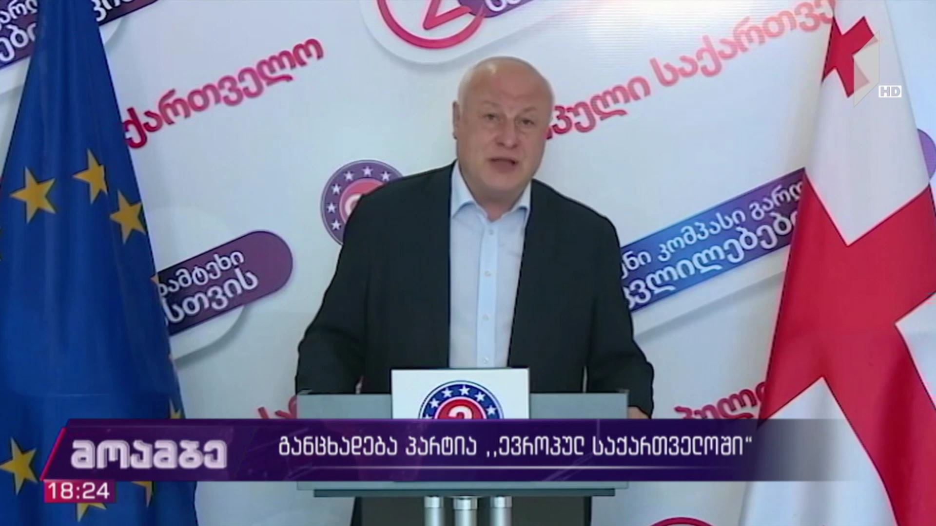 განცხადება პარტია „ევროპულ საქართველოში“