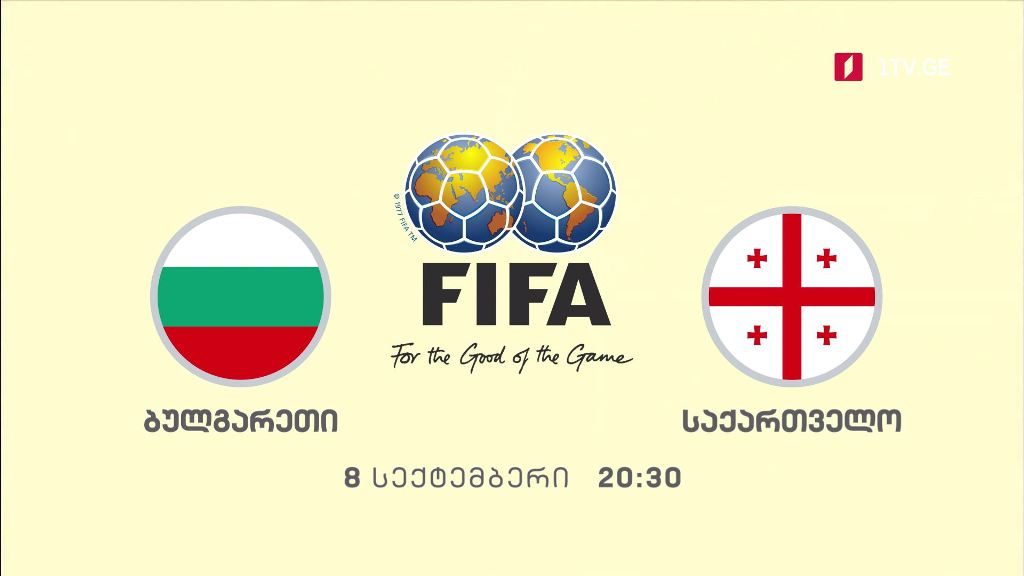 ბულგარეთი – საქართველო – ამხანაგური მატჩი ფეხბურთში – 8 სექტემბერი, 20:30