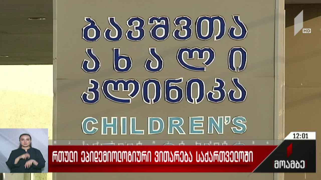 რთული ეპიდემიოლოგიური ვითარება საქართველოში