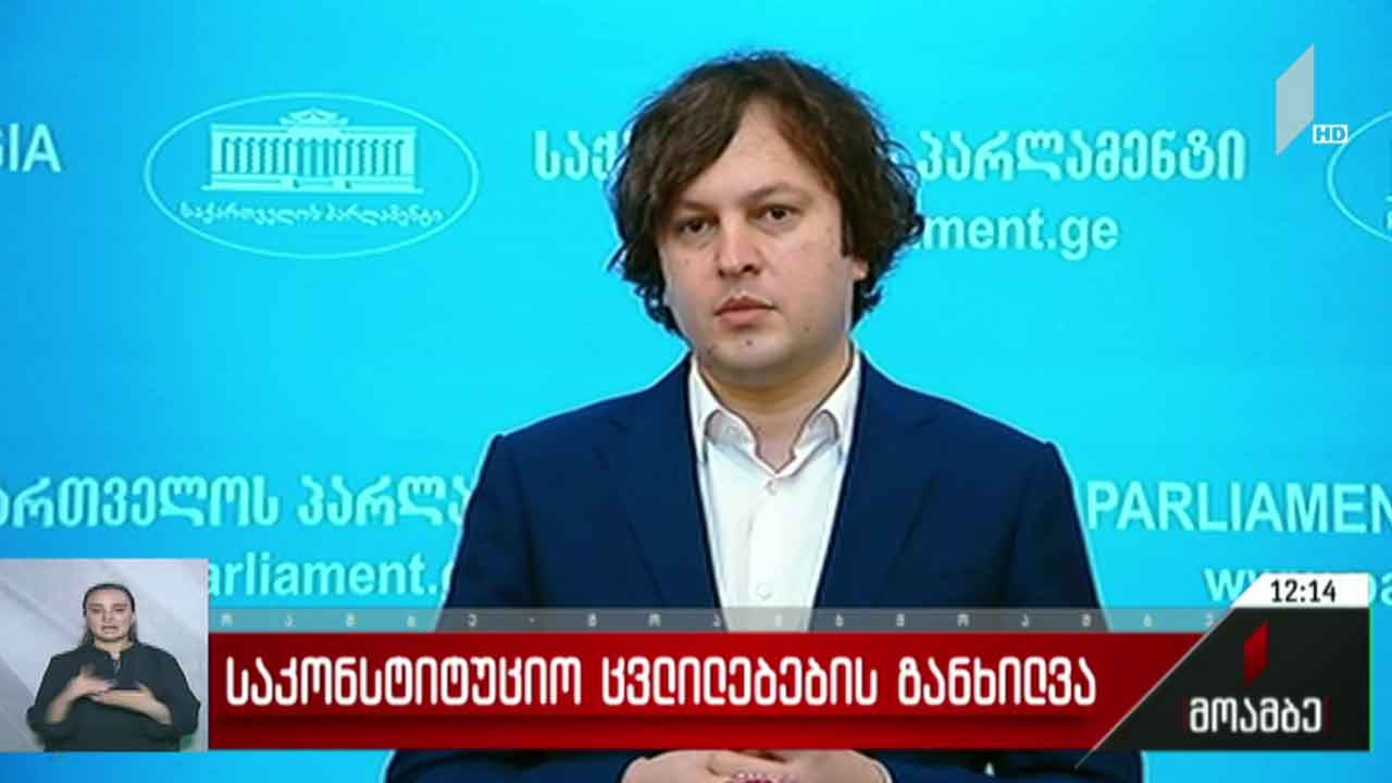 საკონსტიტუციო ცვლილებების განხილვა