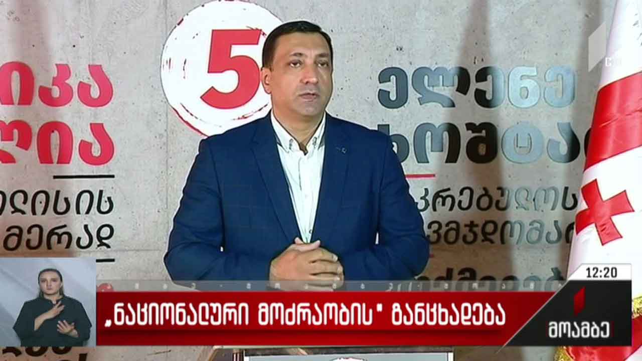 „ნაციონალური მოძრაობის“ განცხადება