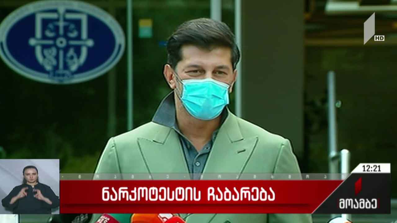 კახა კალაძემ ნარკოტესტი ჩააბარა
