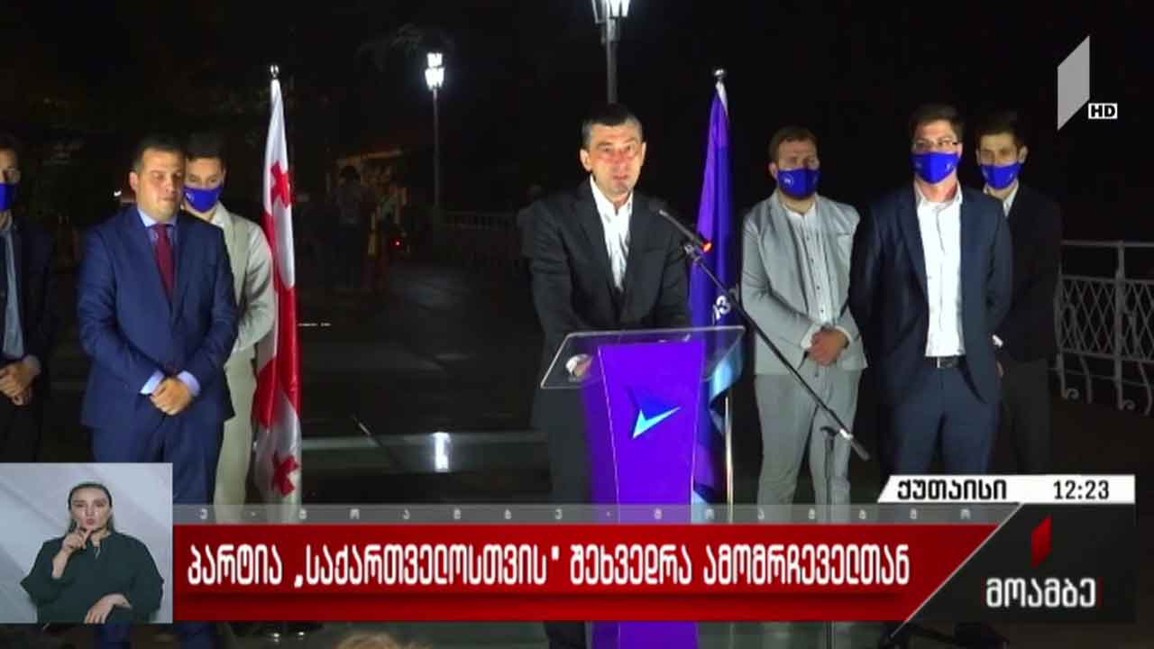 პარტია „საქართველოსთვის“ შეხვედრა ამომრჩეველთან