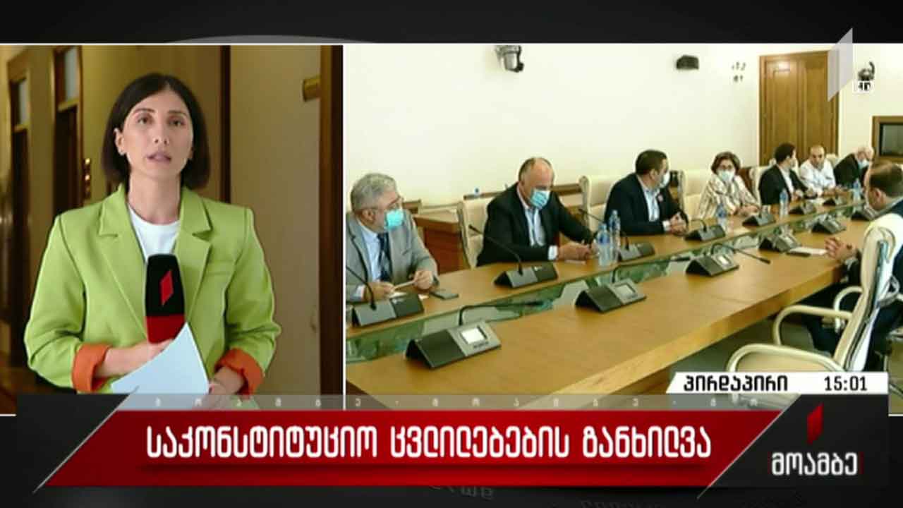 საკონსტიტუციო ცვლილებების განხილვა