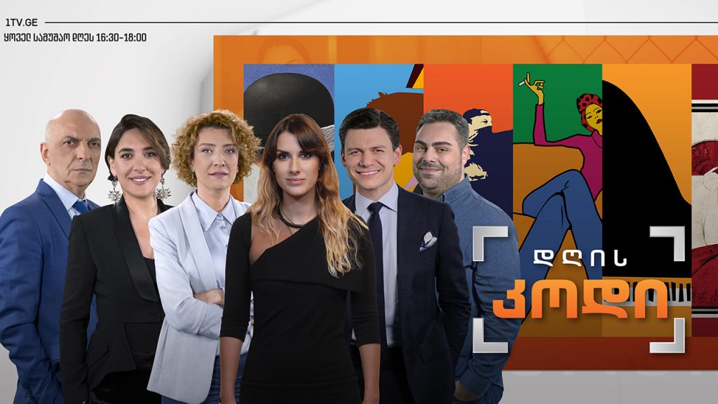 #დღისკოდი ტურისტული ზაფხული საქართველოში – 2022 #LIVE