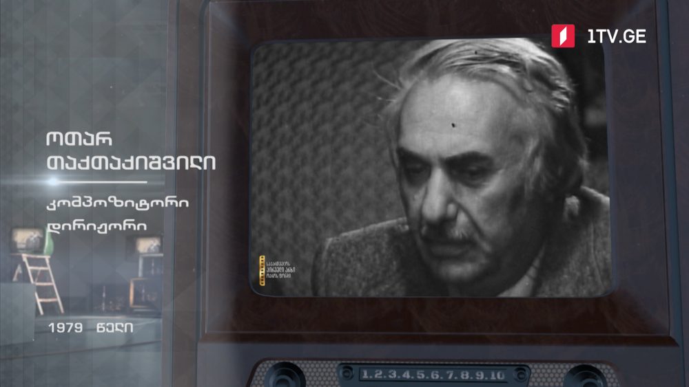 #ტელემუზეუმი კომპოზიტორი და რეჟისორი ოთარ თაქთაქიშვილი