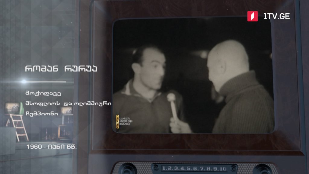 #ტელემუზეუმი მსოფლიოს და ოლიმპიური ჩემპიონი რომან რურუა