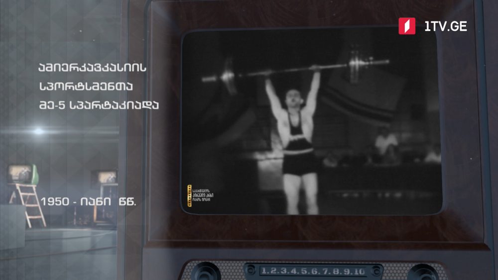 #ტელემუზეუმი ამიერკავკასიის სპორტსმენთა მე-5 სპარტაკიადა