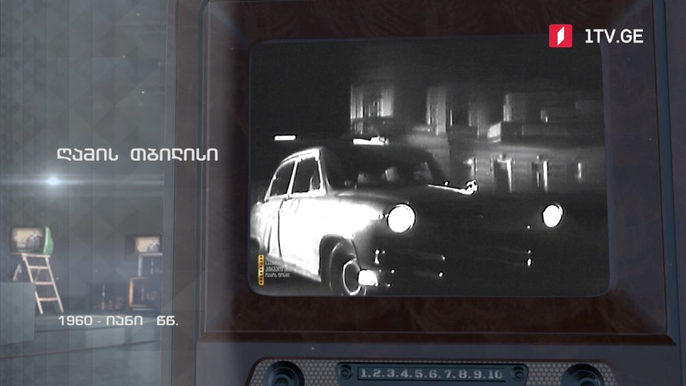 #ტელემუზეუმი ღამის თბილისი, 1960-იანი წლები