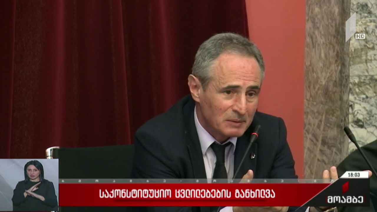 საკონსტიტუციო ცვლილებების განხილვა