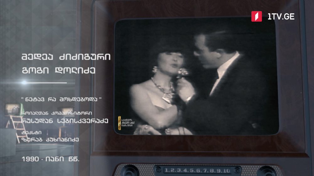 #ტელემუზეუმი მედეა ძიძიგური და გოგი დოლიძე სიმღერით „ნეტავ, რა მოხდებოდა“