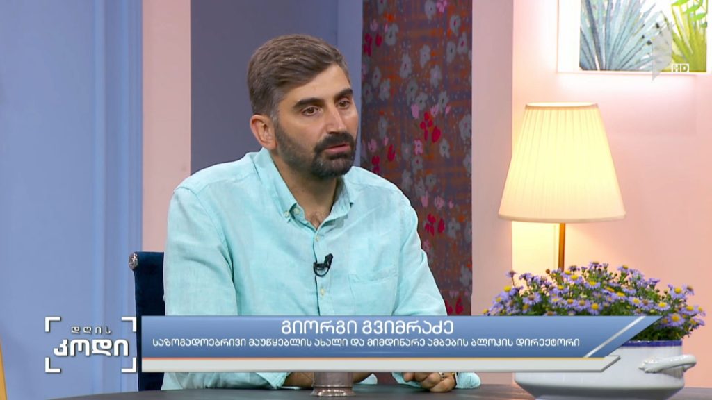 ახალი სატელევიზიო სეზონი – სტუმარი: გიორგი გვიმრაძე – საზოგადოებრივი მაუწყებლის ახალი და მიმდინარე ამბების ბლოკის დირექტორი