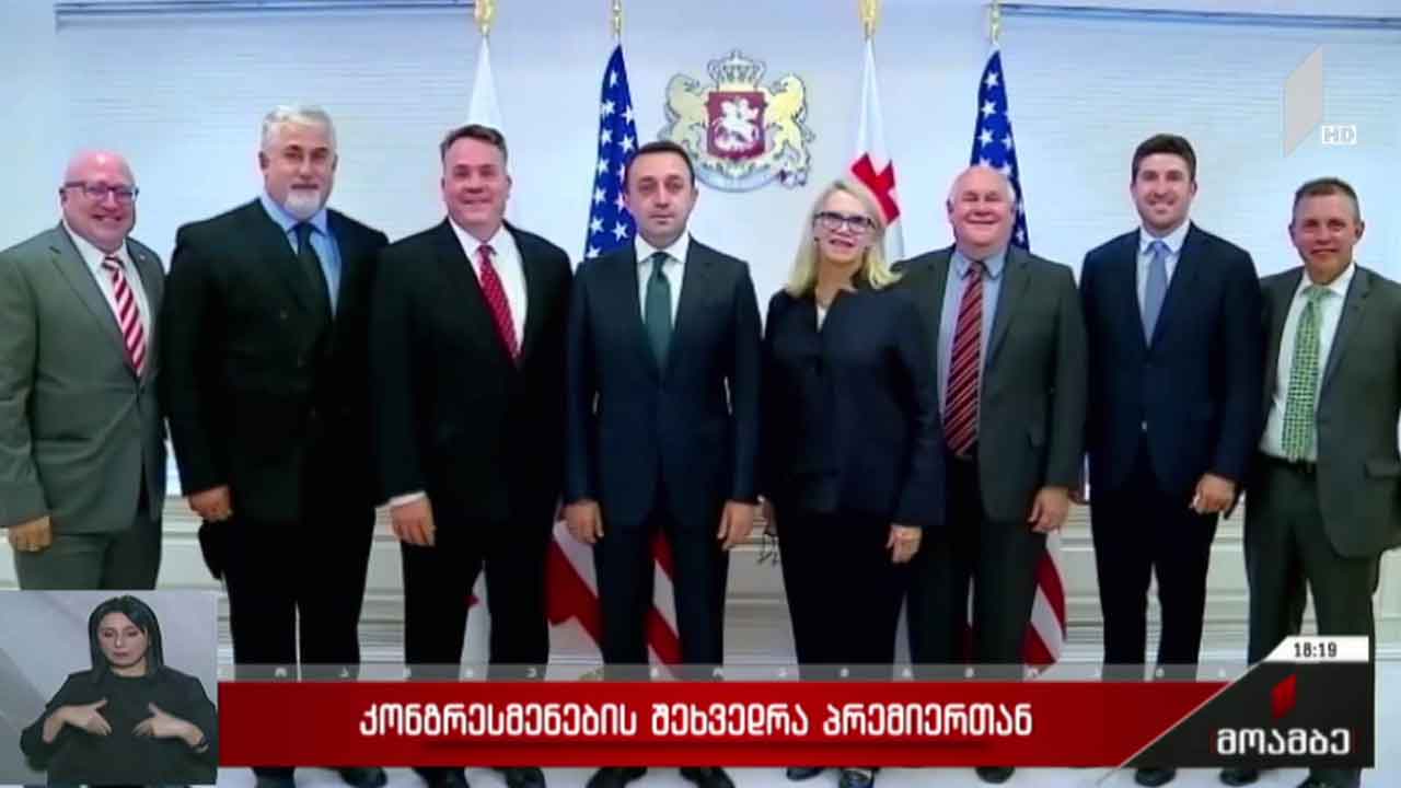 კონგრესმენების შეხვედრა პრემიერთან