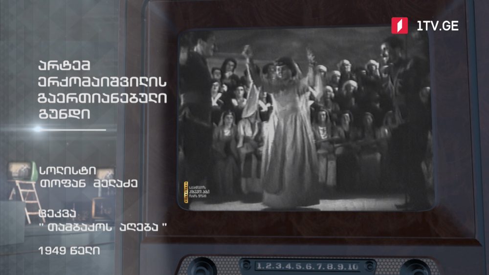 #ტელემუზეუმი არტემ ერქომაიშვილის გაერთიანებული გუნდის ცეკვა „თამბაქოს აღება“