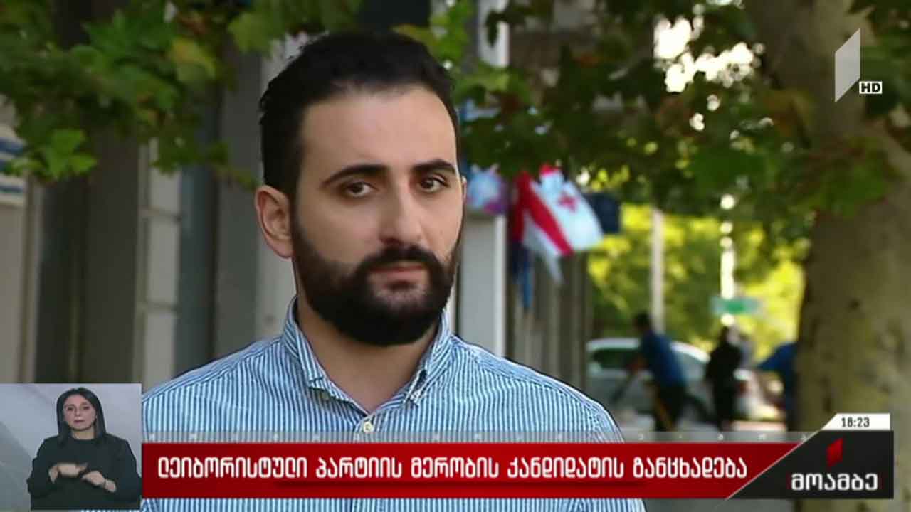 „ლეიბორისტული პარტიის“ მერობის კანდიდატის განცხადება
