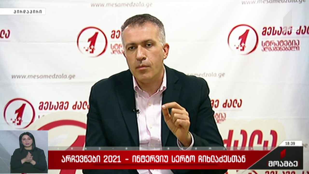 #არჩევნები2021 ინტერვიუ სერგო ჩიხლაძესთან