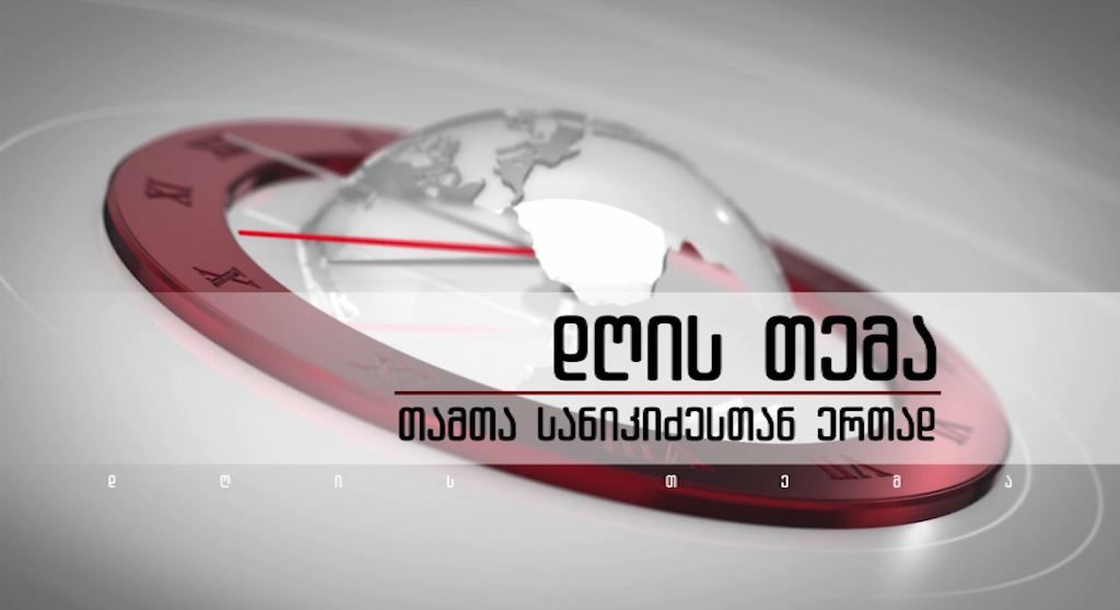 რისთვის ემზადებიან პოლიტიკური პარტიები – მიხეილ სააკაშვილი კიდევ ერთხელ აანონსებს საქართველოში დაბრუნებას. მთავარი თემები და პოლიტიკური აქტორები – „დღის თემაში“, 6 სექტემბერს, 22:00