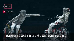 ქართველები პარალიმპიადაზე #სიუჟეტი #ტაიმაუტი