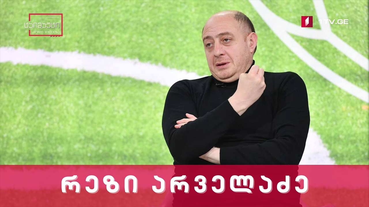 რეზი არველაძე საქართველოს ნაკრების კოსოვოსთან და ესპანეთთან მატჩებს აჯამებს #ტაიმაუტი