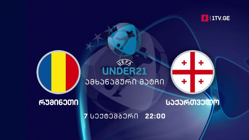 ფეხბურთი U21. რუმინეთი – საქართველო – ამხანაგური მატჩი – პირველი არხი | ტელესკოლა, 7 სექტემბერი, 22:00
