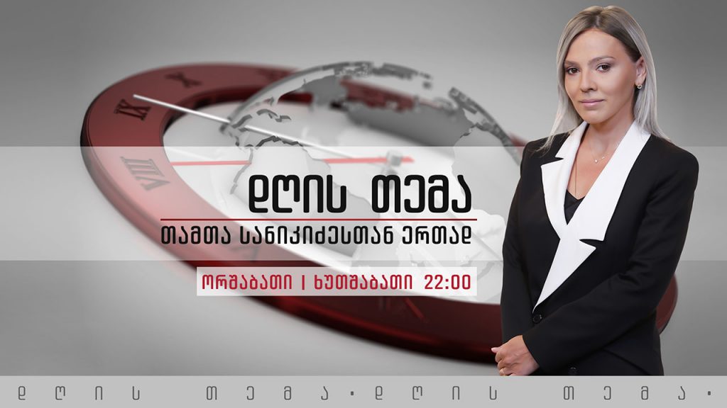 „ნაციონალური მოძრაობის“ პროტესტი და პრეზიდენტის ინიციატივა ეროვნული თანხმობის შესახებ #დღისთემა #LIVE