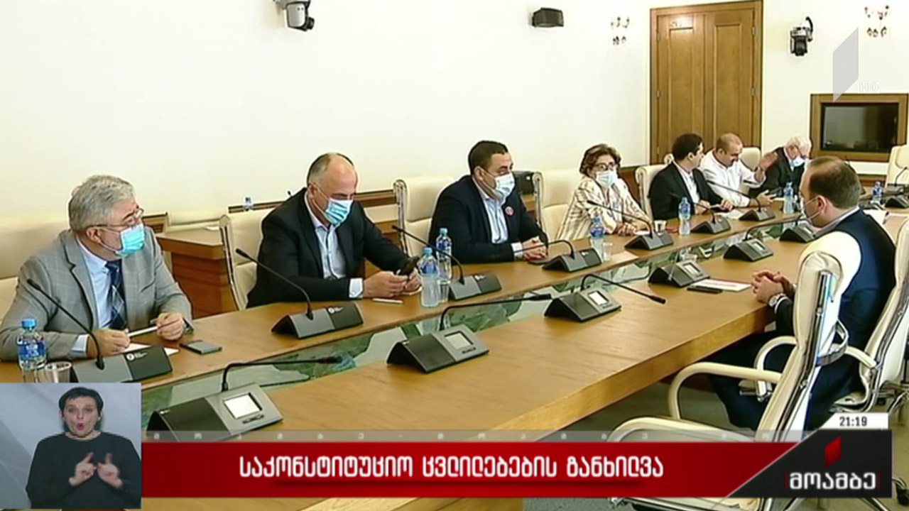 საკონსტიტუციო ცვლილებების განხილვა